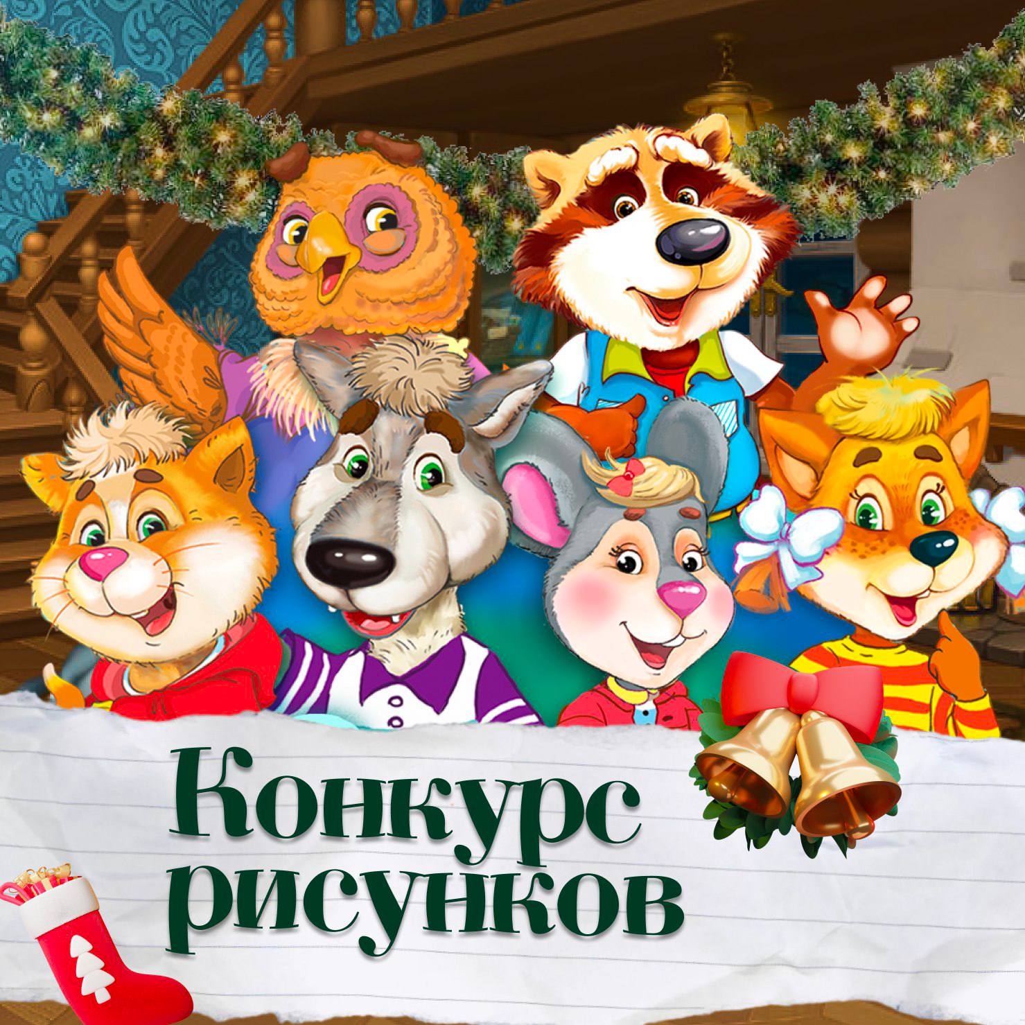 ОБЪЯВЛЯЕМ ПОБЕДИТЕЛЕЙ КОНКУРСА РИСУНКА «НОВЫЙ ГОД В ШИШКИНОМ ЛЕСУ»!