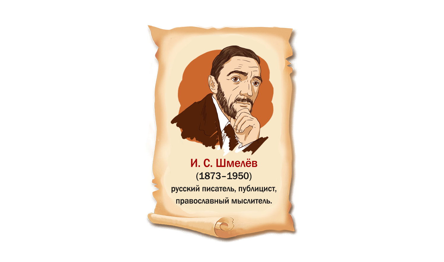 Иван Шмелёв: русский писатель.