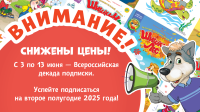 А у нас хорошая новость! Близится Всероссийская декада подписки.