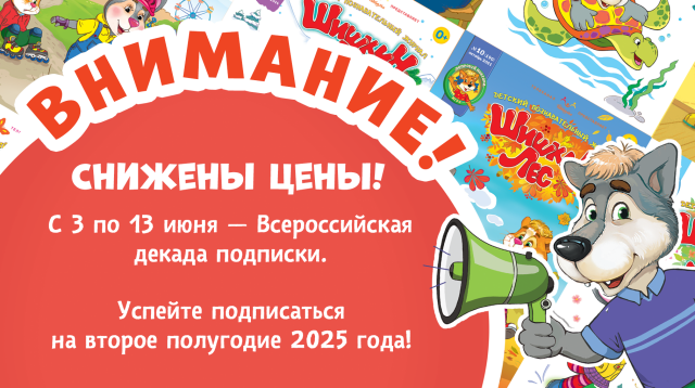 А у нас хорошая новость! Близится Всероссийская декада подписки.