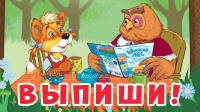 Подписка на журнал “Шишкин Лес” – продолжается!