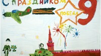 Глеб Соловьев нарисовал к Дню Победы картину.