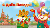 С Днем Великой Победы, дорогие друзья!
