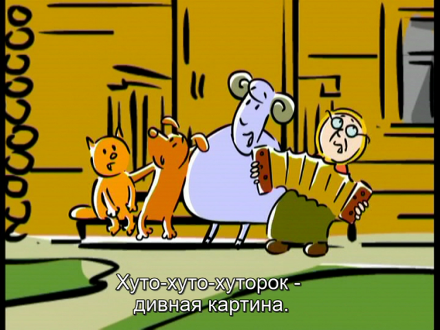 Анимационный сериал «Хуторок».