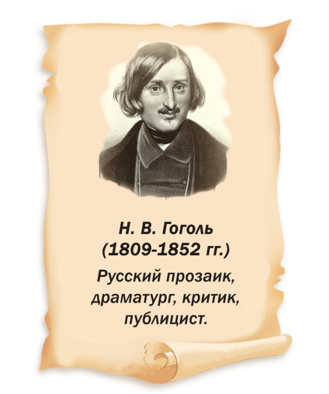 Николай Васильевич Гоголь.