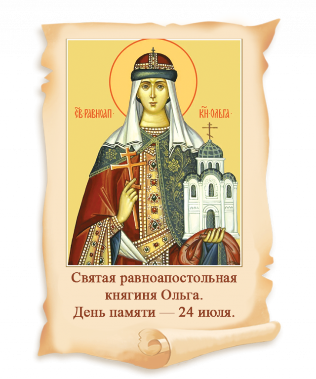 Первая русская святая.