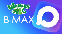 «Шишкин Лес» запускает канал в MAX