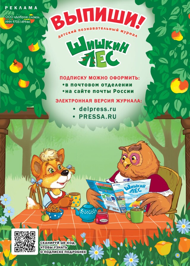 Подписка на журнал "Шишкин Лес" - продолжается!