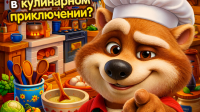КУЛИНАРНОЕ ПРИКЛЮЧЕНИЕ «ГОТОВИМ С ЕНОТЫЧЕМ»